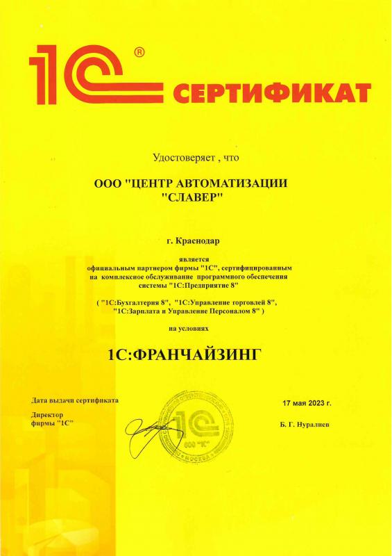 Сертификат 1С:Франчайзинг